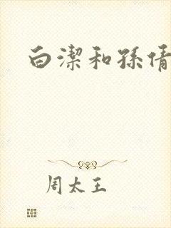 白洁和孙倩封面