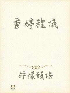 秀婷程仪