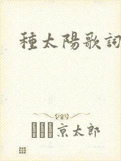 种太阳歌词