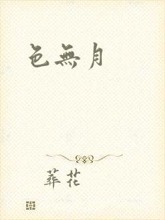 色无月