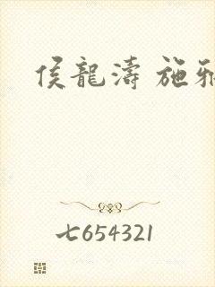 侯龙涛 施雅