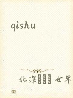 qishu封面