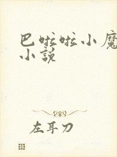 巴啦啦小魔仙h小说封面
