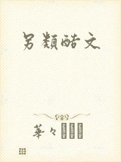 另类酷文封面