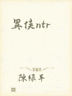 异侠ntr