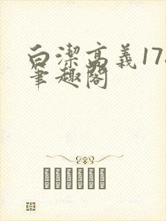 白洁高义178笔趣阁