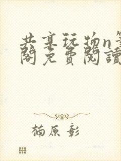 共享玩物n笔趣阁免费阅读小说