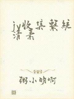 jy收集系统白清素