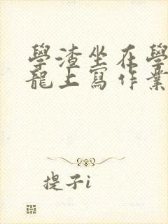 学渣坐在学霸巨龙上写作业