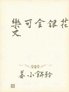 乐可金银花露全文
