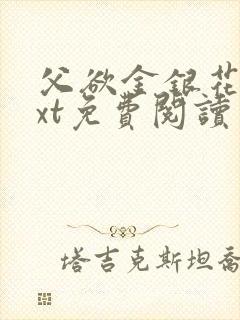 父欲金银花露txt免费阅读完