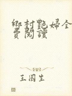 乡村艳妇全文免费阅读