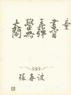 太学弄书童笔趣阁无弹窗