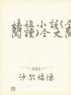 姨姐小说(全文阅读)全文阅读免费