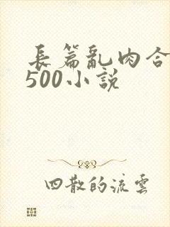 长篇乱肉合集乱500小说