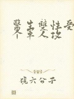 医生双性受 三个军人攻