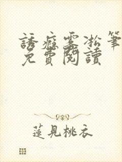 诱瘾雾凇笔趣阁免费阅读封面