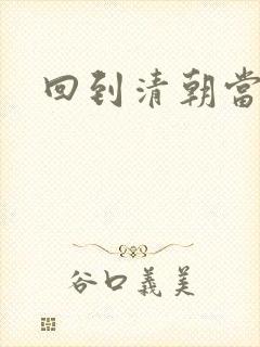 回到清朝当王爷