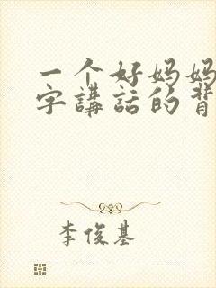 一个好妈妈9中字讲话的背景资料封面