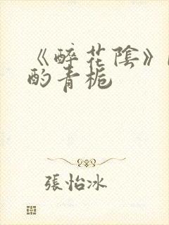 《醉花阴》by酌青栀封面