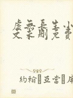 虚无长生小说全文未删免费txt