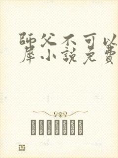 师父不可以洛灵犀小说免费阅读全文在线