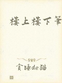楼上楼下笔趣阁
