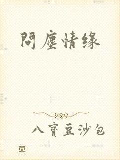 问尘情缘