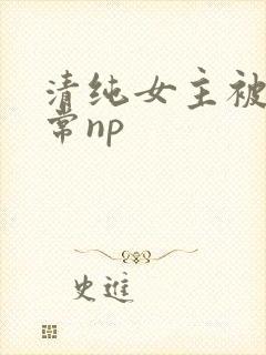 清纯女主被脔日常np封面