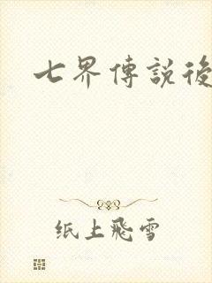 七界传说后传