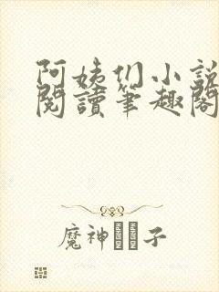 阿姨们小说全文阅读笔趣阁