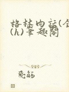 格林肉话(全)(h)笔趣阁封面