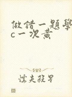 做错一题学长就c一次黄封面