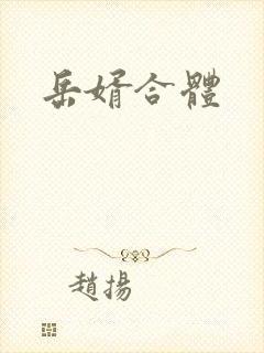 岳婿合体