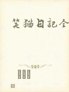 笑猫日记全集