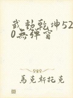 武动乾坤5200无弹窗