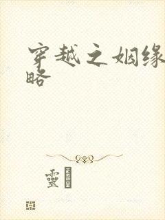 穿越之姻缘劫攻略