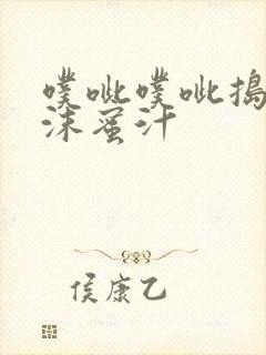 噗呲噗呲捣出白沫蜜汁