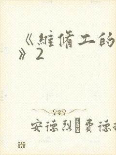 《维修工的绝遇》2