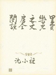 闺房之乐里雪小说全文免费无弹窗