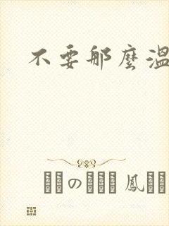 不要那么温柔
