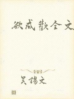 欲成欢全文阅读