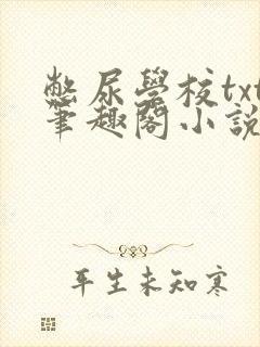 憋尿学校txt笔趣阁小说