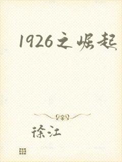 1926之崛起封面