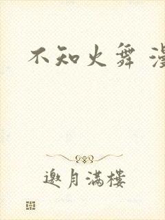不知火舞 漫画