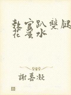 教官趴双腿吸核花蜜水