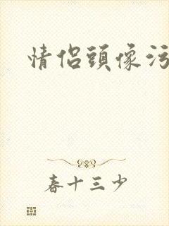 情侣头像污
