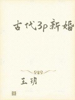古代3p新婚夜