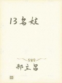 13名妓封面