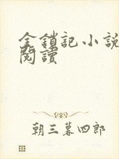金锁记小说全文阅读封面